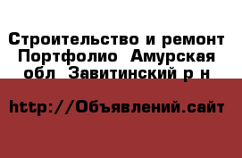 Строительство и ремонт Портфолио. Амурская обл.,Завитинский р-н